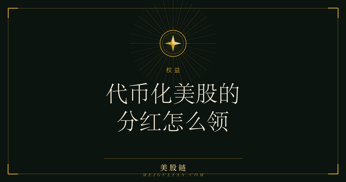 代币化美股分红如何从底层股票回到代币持有人的示意图