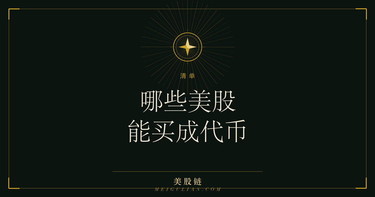 bStocks 当前可买代币化美股清单速查示意图