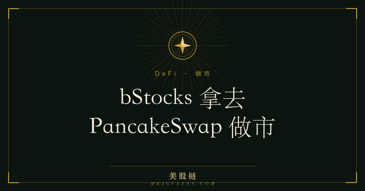 bStocks 代币与 USDT 配对放入 PancakeSwap 流动性池示意