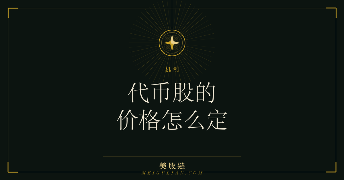 代币股链上价格通过套利贴近正股价格的机制示意图