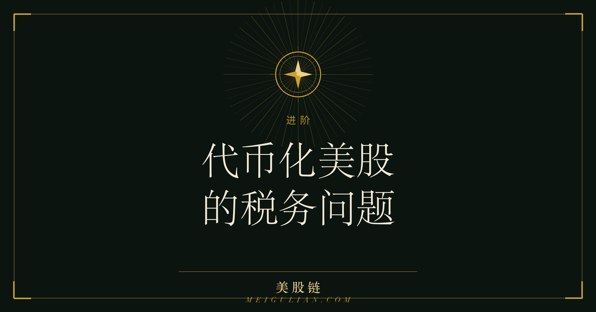 代币化美股买卖与分红涉及的税务概念教育性示意图