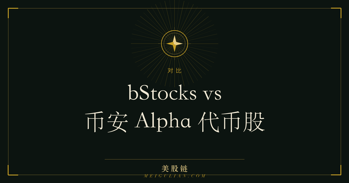bStocks 与币安 Alpha 代币股两条线路对照示意图
