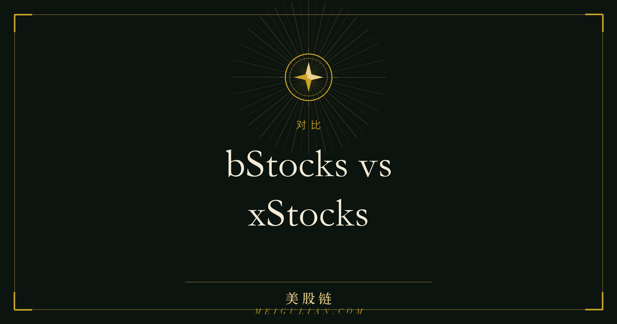 bStocks 与 xStocks 两家代币化美股平台对照示意图