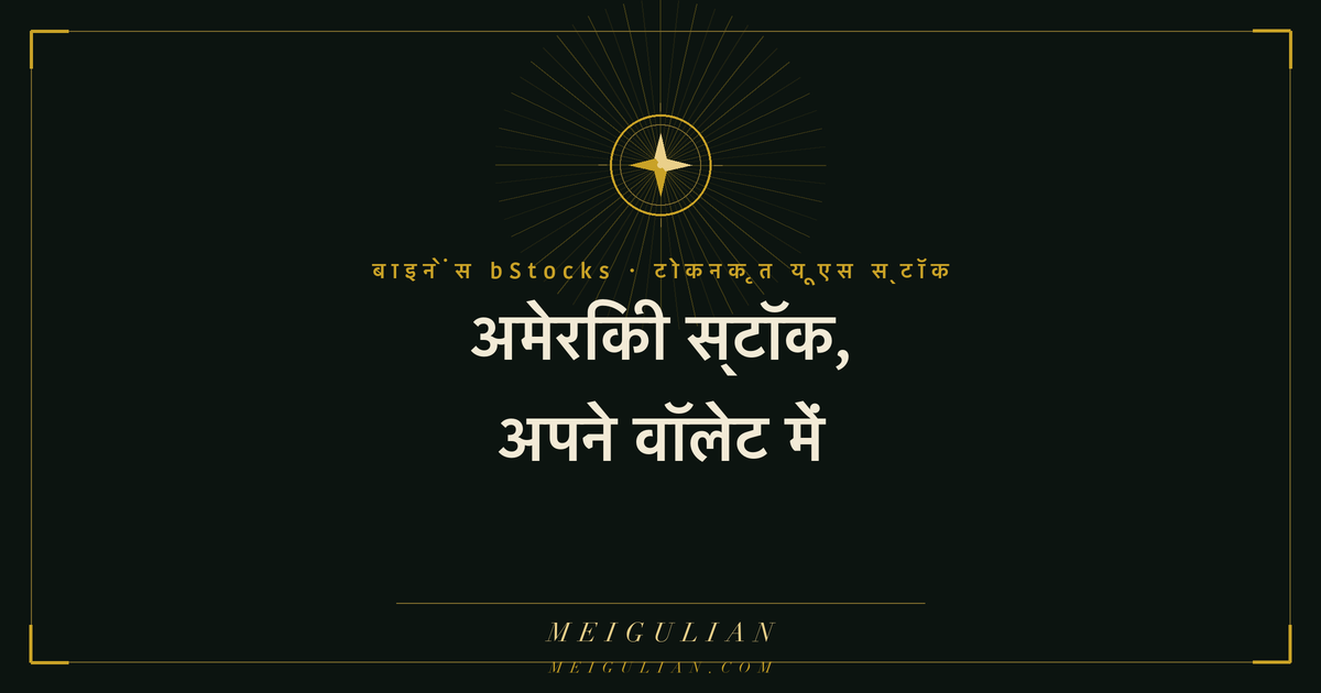पहली बार bStocks खरीदते वक़्त शुरुआती लोगों के फँसने वाले सात जोखिमों की सूची का चित्र