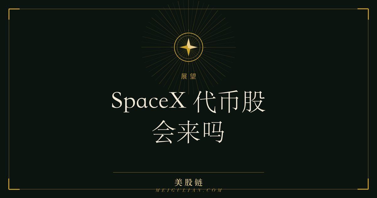SpaceX 代币化股票 SPCXB 概念与待公开上市状态示意图