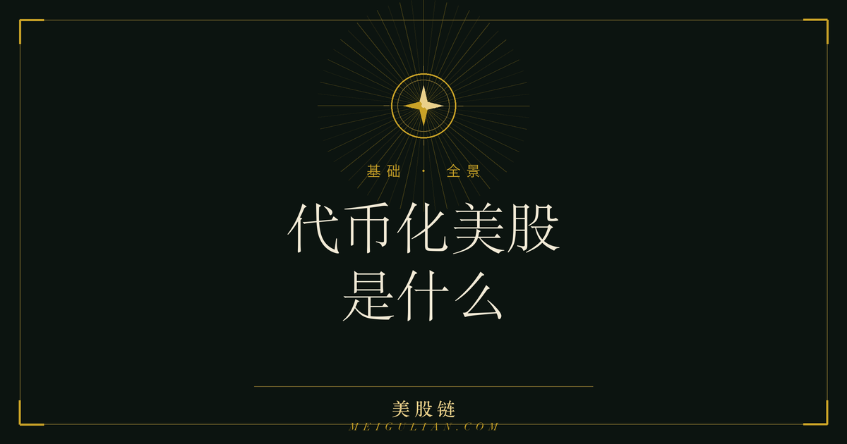 代币化美股示意:真实股票上链成为 BNB Chain 代币
